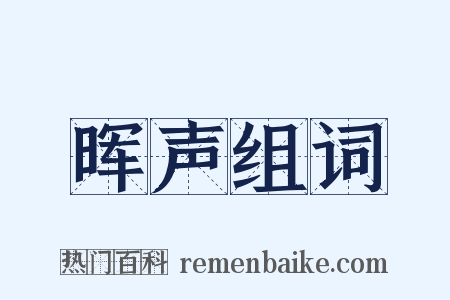 晖声组词是什么意思的图片